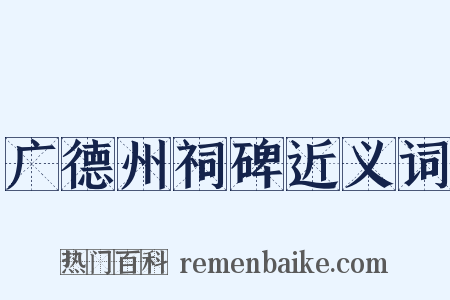 广德州祠碑近义词是什么意思的图片